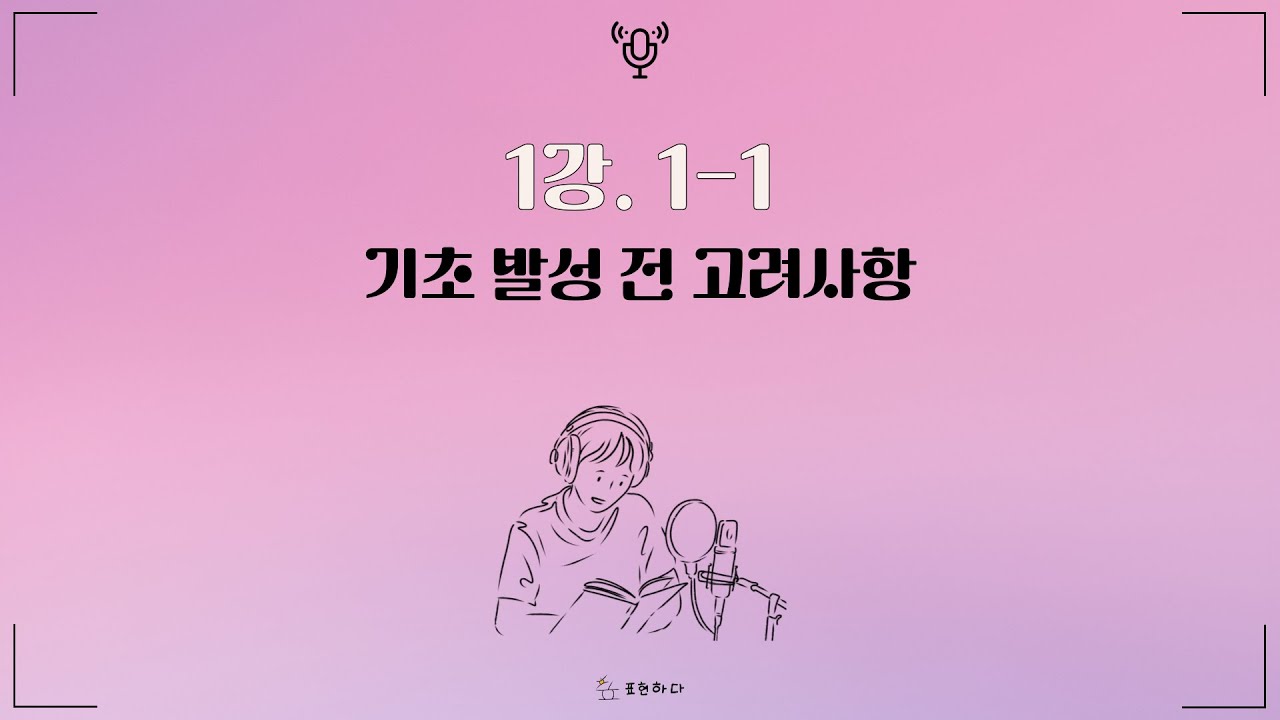 낭독 내레이션 기초 발성 전 고려사항