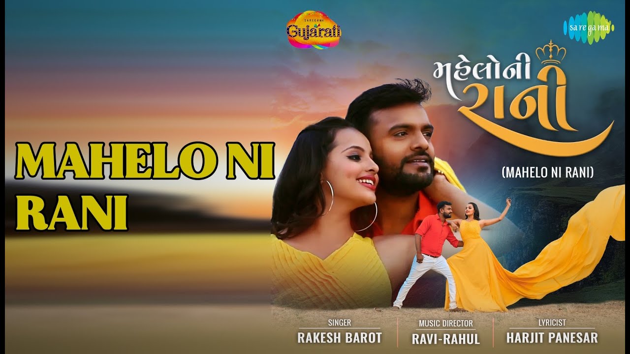 મહેલો ની રાણી | Mahelo Ni Rani | Rakesh Barot Songs | - YouTube