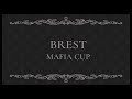 Brest Mafia Cup. Отбор#3. Игра 3