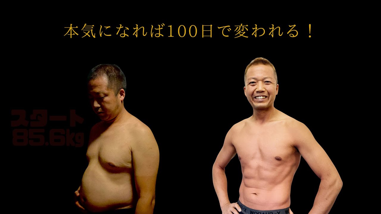 ライザップ風動画ビフォーアフター　※ライザップとは関係ありません。ダイエット＆トレーニング本気になれば100日で変われる！