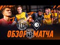 UNWANTED BOYS x ЭГРИСИ | ОБЗОР МАТЧА | ОТВЕТНАЯ ИГРА | 2 ТУР | Кубок Медиалиги 2025
