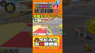 状況判断◎　完璧なタイミング【マリオカート】shortsハングオンかくれんぼ神打開