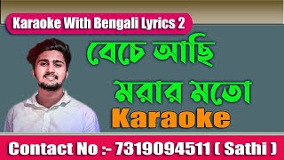 Beche Achi Morar Moto Karaoke With Bengali Lyrics 2 ☏ Contact Number 7319094511 ( Sathi )