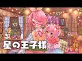【睡眠導入💤】「星の王子様」を朗読する【にじさんじ/安土桃】
