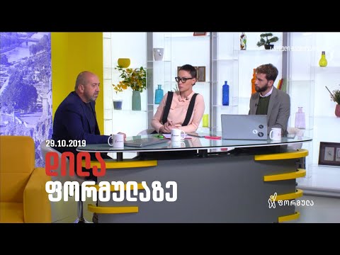 დილა ფორმულაზე - 29 ოქტომბერი 2019 სრული გადაცემა