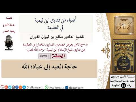 فتاوى ابن تيمية|10 من 287|حاجة العبد إلى عبادة الله|الفوزان|كبار العلماء