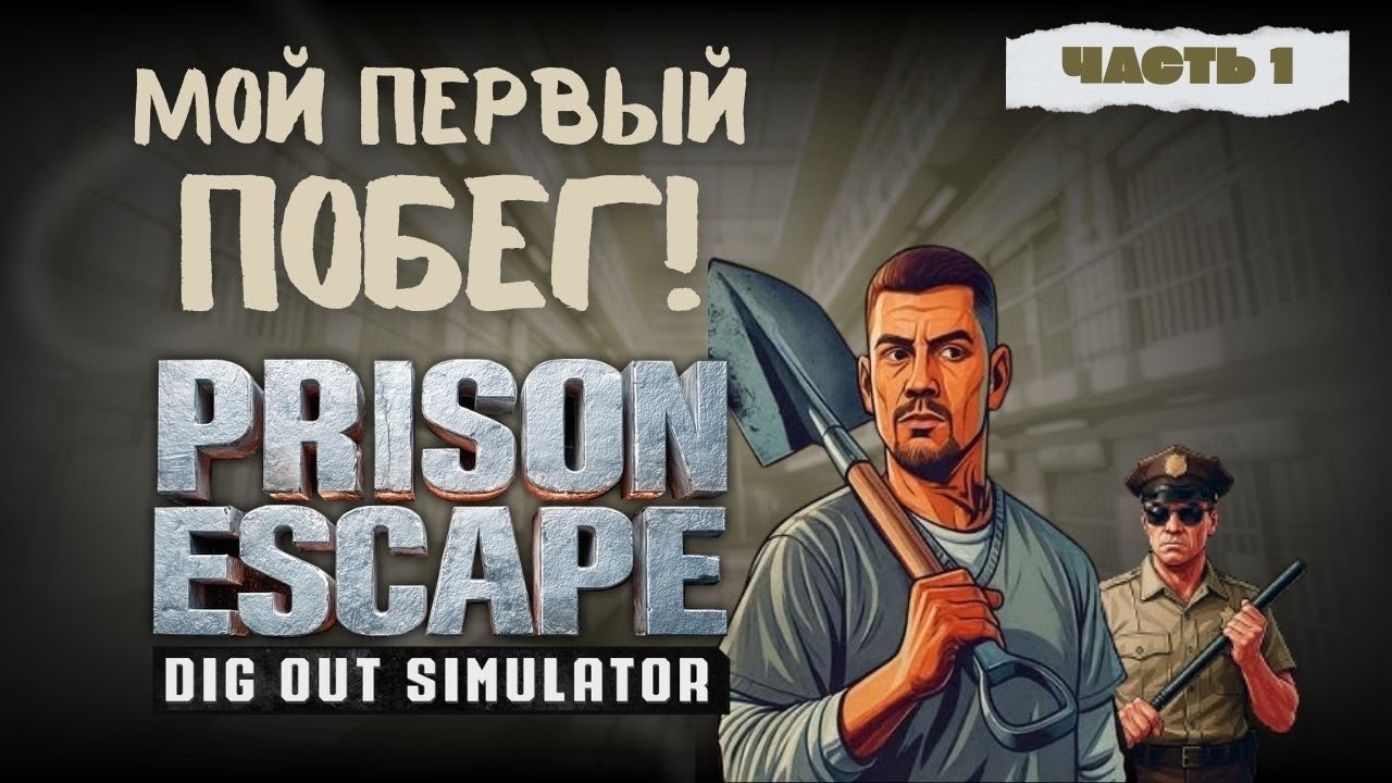 МОЙ ПЕРВЫЙ ПОБЕГ! КАПАЮ ЯМУ 40 МИНУТ! ПРОХОЖДЕНИЕ PRISON ESCAPE SIMULATOR(#1)