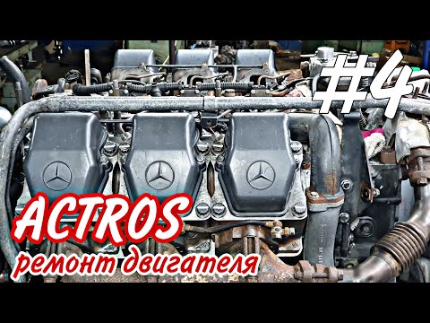 ОМ501///седельный тягач Mercedes-Benz Actros///ремонт двигателя