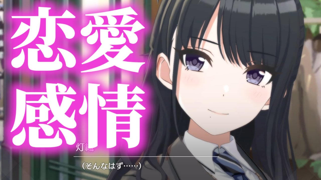 完全に恋愛感情が芽生えてる風野灯織