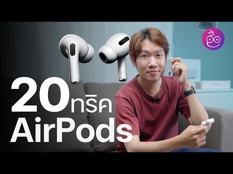 วีดีโอ: 3 วิธีในการหยุด AirPods จากการตกหล่น