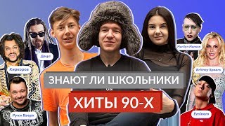 ЗНАЮТ ЛИ ШКОЛЬНИКИ ХИТЫ 90-Х? / Децл, Сектор Газа, Eminem, Киркоров, Руки Вверх, Marilyn Manson