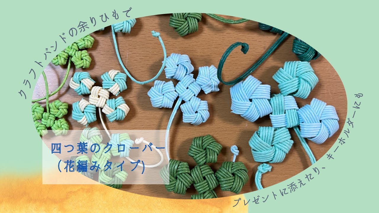 簡単！紙バンドの余りひもの有効活用に！四葉のクローバー(花編み