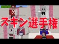 らっだぁに見せるスキンを50個募集した結果酷すぎた - マインクラフト【KUN】