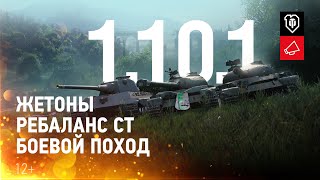 Обзор обновления 1.10.1: жетоны, ребаланс средних танков и Боевой поход