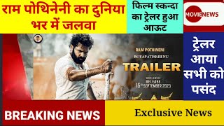 Skanda Pan India Movie Hindi Trailer Review । Ram Pothineini New Movie Trailer । New Telgu Pan India