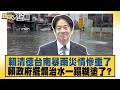 賴清德台南暴雨災情慘重了 賴政府擺爛治水一蹋糊塗了？【#新聞大白話】20260626 1│#謝龍介 #邱毅 #李明賢｜TVBS新聞 @TVBSNEWS01