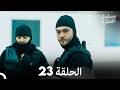 مسلسل الحفرة الحلقة 23 Arabic Dubbed