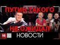 ПУТИН ТАКОГО НЕ ОЖИДАЛ | НОВОСТИ 1612