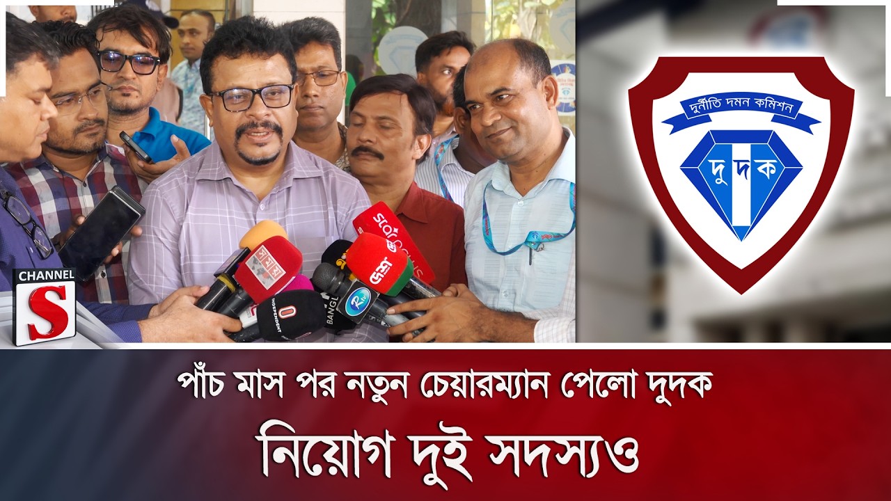 পাঁচ মাস পর নতুন চেয়ারম্যান পেলো দুদক; নিয়োগ দুই সদস্যও | ACC | Dudok | Channel S News