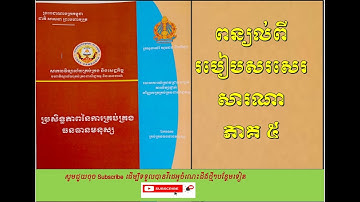 របៀបសរសេរសារណាភាគ៥ : Writing Research Proposl ការសរសេរសំណើរស្រាវជ្រាវ