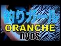 釣りガール/ORANCHE