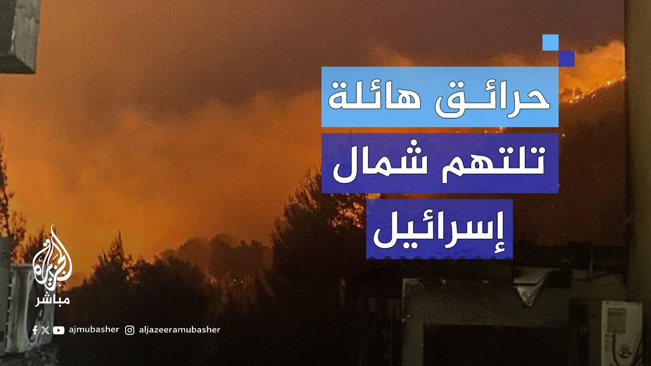 إصابة جنود إسرائيليين جراء حرائق هائلة اندلعت بعد إطلاق رشقة صواريخ من جنوب لبنان