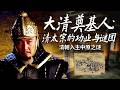 一策伐明千重枝 十年筹谋定中原！绝非吴三桂开门那么简单 皇太极十几年布局注定大清入主中原！大清奠基人：清太宗的功业与谜团 6 清朝入主中原之谜 | CCTV百家讲坛官方频道