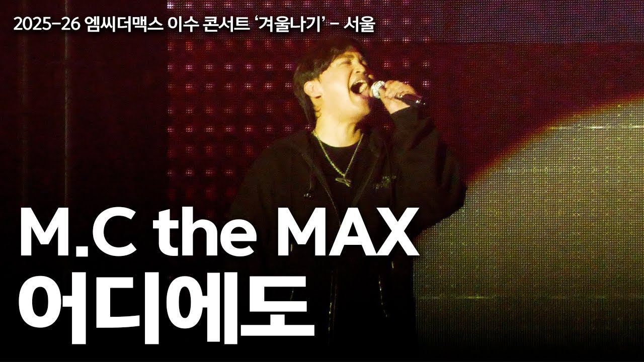 20251231 엠씨더맥스 이수 콘서트! M.C the Max - 어디에도(앵콜곡) LIVE - YouTube