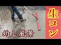 【土間屋】基礎生コン打設 ホッパー打ち編(均し)