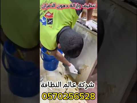 شركة عالم النظافة    0570256528شركة تنظيف منازل شقق فلل مدارس