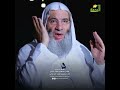إذا سَلَب ما أَوهب, أسقط ما أَوجب ‼️ | الشيخ د. محمد حسان