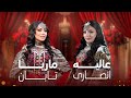       جدیدترین و پرطرفدار ترین آهنگ های عالیه انصاری و حسنا عنایت