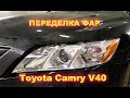 Тюнинг фар. Переделка Toyota Camry V40 из Depo на Hella 5r (полное ви