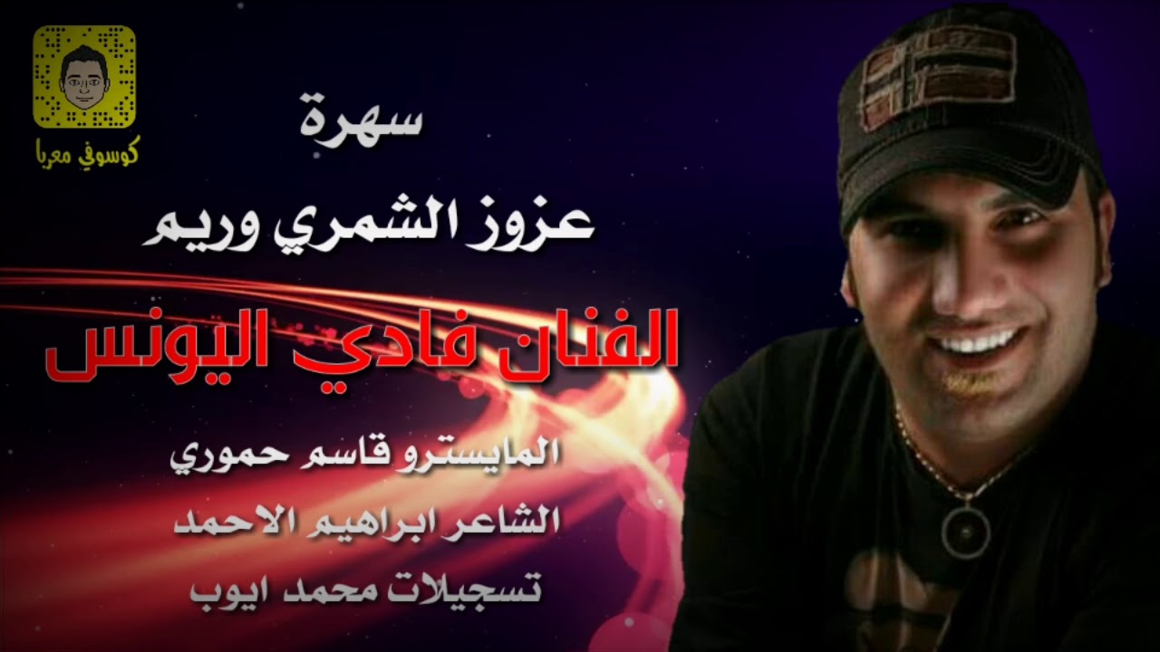 الفنان فادي اليونس  سهرة  عزوز الشمري  وريم 2018