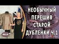 НЕОБЫЧНЫЙ ПЕРЕШИВ СТАРОЙ ДУБЛЕНКИ |Комсомольск-на-Амуре|. Как обновить старую дубленку. Часть 1