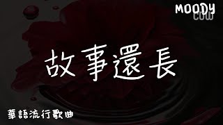 故事還長 - 雲汐『我們故事還長 有你就是遠方，把你刻在心上 讓我每一天有念想。』【華語流行歌曲】