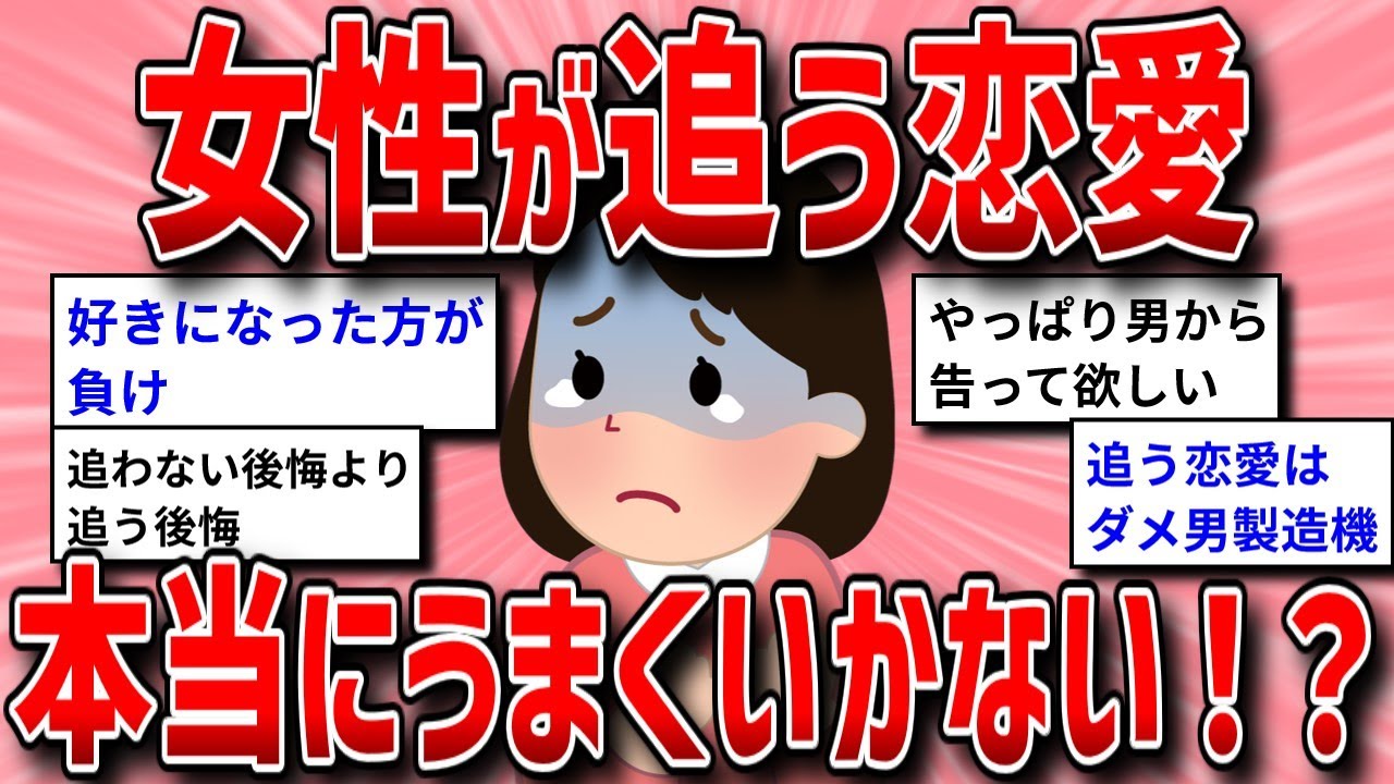 【面白いスレ】女性が追う恋愛は上手くいかないのか？【ガルちゃんまとめ/ガールズちゃんねる】