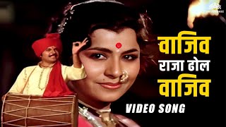 (वाजिव राजा ढोल) Vajiv Raja Dhol | Bin Kamacha Navra | Ashok Saraf | Marathi Song