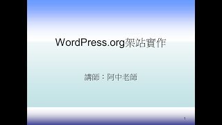 Wordpress.org 架站實作教學08 | 網站設計與架站 | 網路行銷教學 | 阿中老師網路行銷