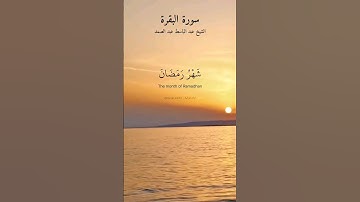 شهر رمضان الذي أنزل فيه القرآن هدى للناس. ماتيسر من سورة البقرة بصوت الشيخ عبد الباسط عبد الصمد.