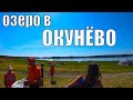 ЛЕЧЕБНОЕ,СОЛЁНОЕ ОЗЕРО В ОКУНЁВО.ИЗ ГОРОДА В ДЕРЕВНЮ 412 серия