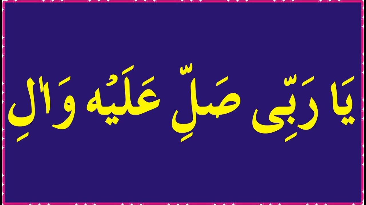 Ya Rabbi Sallay Ala Wa Alay | Durood Sharif | #DaroodShareef | # ...