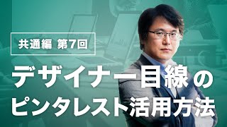デザイナー目線のPinterest活用方法【Web制作者必見！】