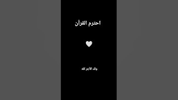 #قرآن_كريم #لايك #اكسبلور #سورة #راحة_نفسية #ياسر_الدوسري #المصحف