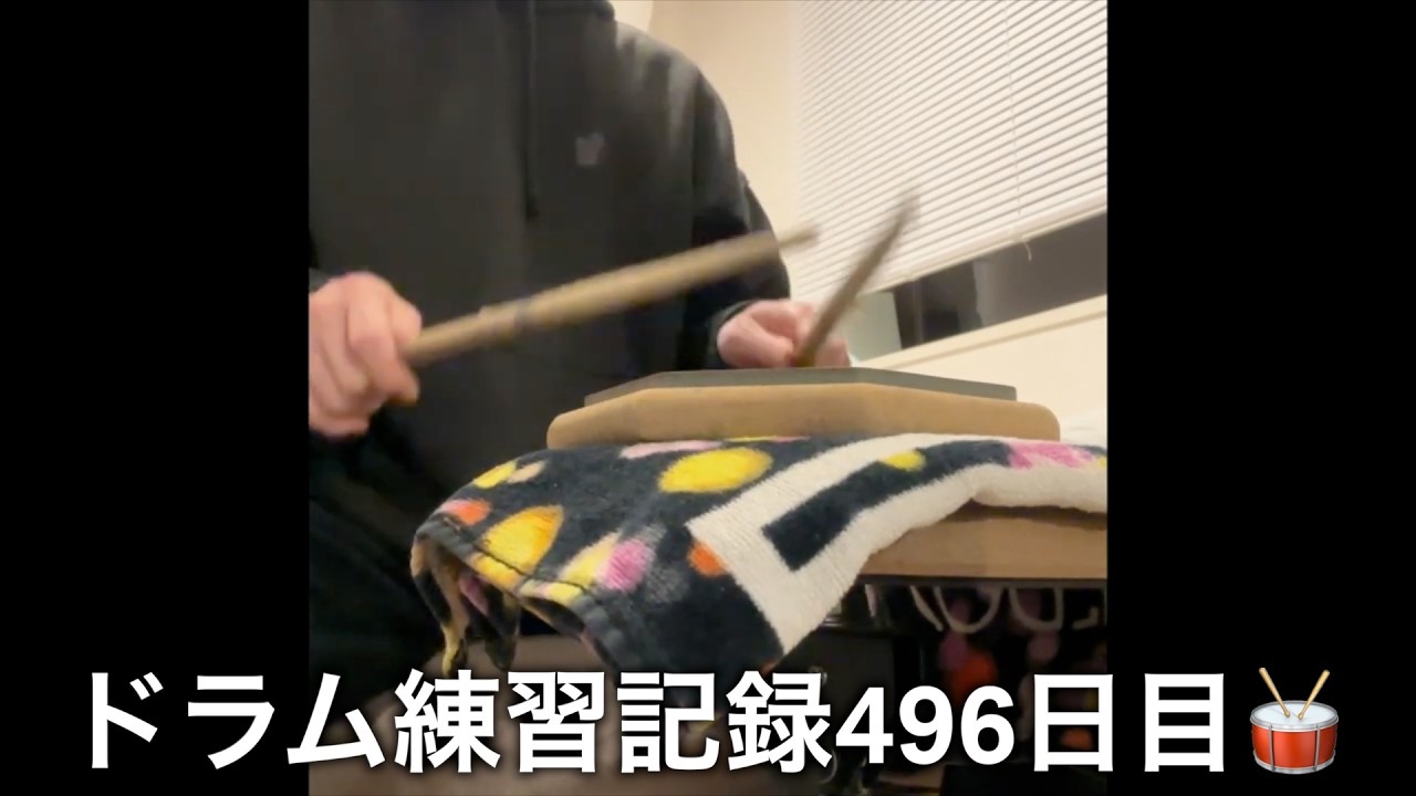ドラム練習/Drums Practice】2026年4月7日 - YouTube ドラム練習/Drums Practice】2026年4月7日 - YouTube