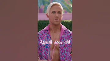 حقيقة فيلم باربي Barbie Barbiemovie Barbiedoll 