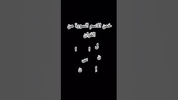 خمن اسم السورة #لايك #قرآن #اكسبلور #الحياه #المراه #قران_كريم #التغطيه #المراره #2025 #دويتو