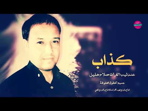 الفنان صلاح هليل كذاب تقلي خطبة وكتب كتاب