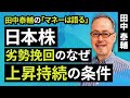 田中泰輔のマネーは語る:【日本株】劣勢挽回のなぜ 上昇持続の条件(田中 泰輔)