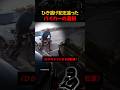 ひき逃げ犯を追ったバイカーの選択